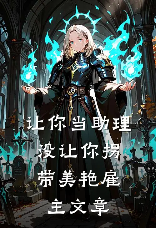 让你当助理，没让你拐带美艳雇主文章