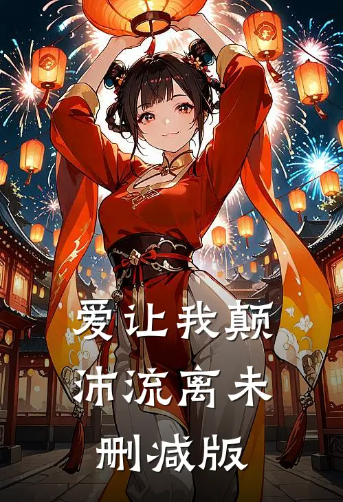 爱让我颠沛流离未删减版
