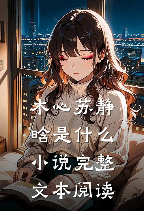 木心苏静晗是什么小说完整文本阅读