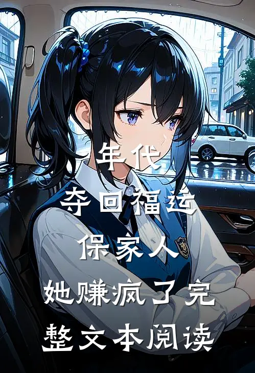 年代：夺回福运保家人，她赚疯了完整文本阅读