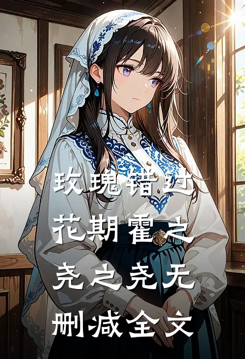 玫瑰错过花期霍之尧之尧无删减全文