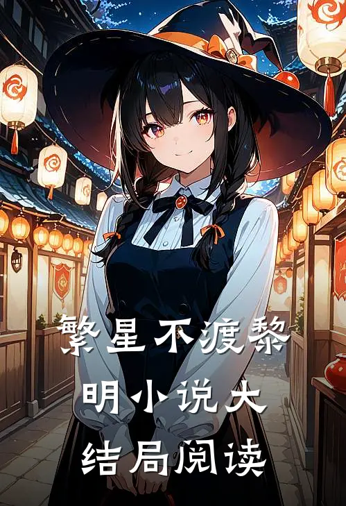繁星不渡黎明小说大结局阅读