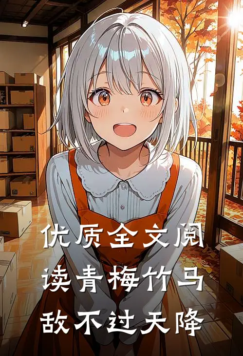 优质全文阅读青梅竹马敌不过天降