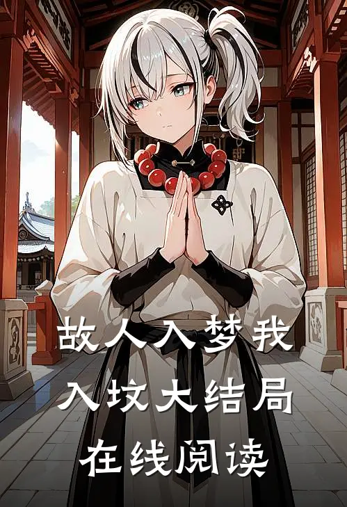 故人入梦我入坟大结局在线阅读
