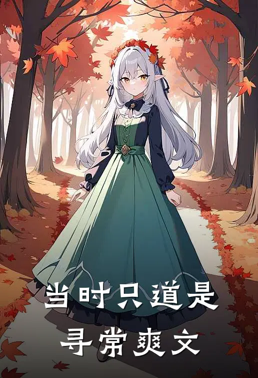 当时只道是寻常爽文