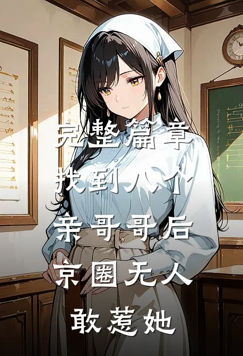 完整篇章找到八个亲哥哥后，京圈无人敢惹她