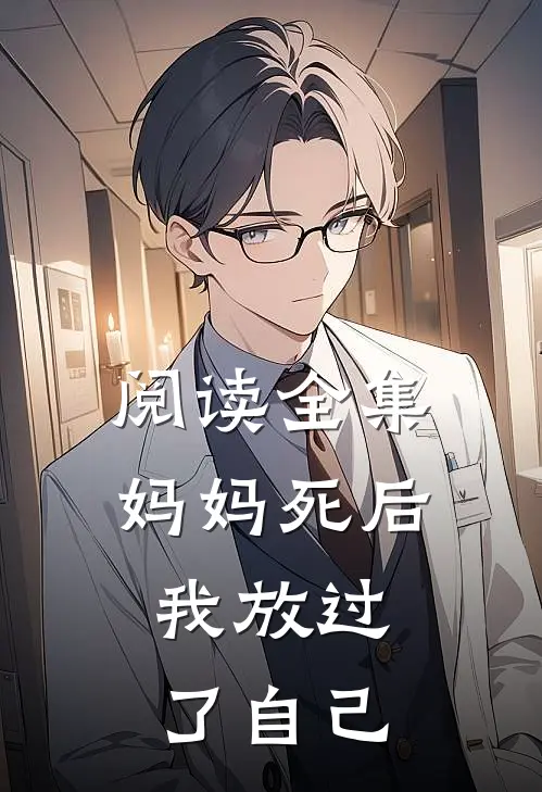 阅读全集妈妈死后,我放过了自己