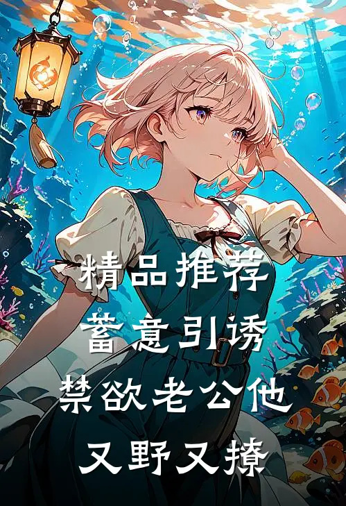 精品推荐蓄意引诱，禁欲老公他又野又撩
