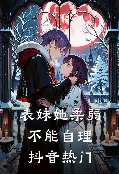 表妹她柔弱不能自理抖音热门