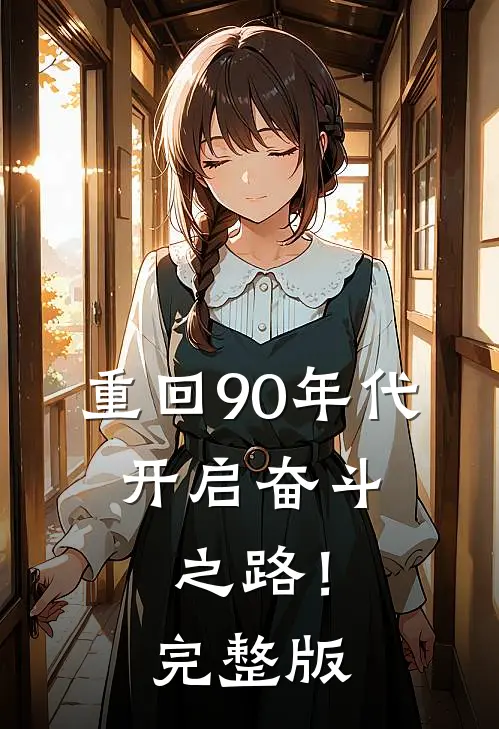 重回90年代，开启奋斗之路！完整版