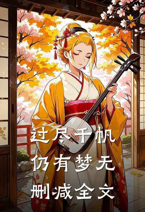 过尽千帆仍有梦无删减全文