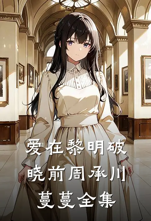 爱在黎明破晓前周承川蔓蔓 全集