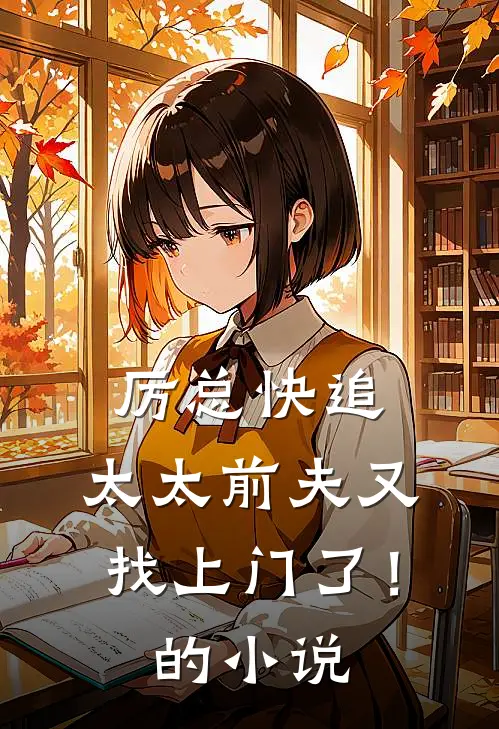 厉总快追，太太前夫又找上门了！的小说
