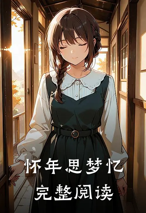 怀年思梦忆完整阅读