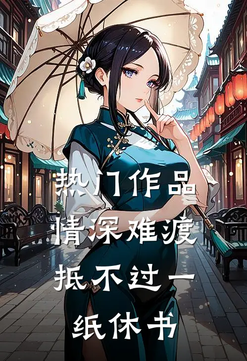 热门作品情深难渡，抵不过一纸休书