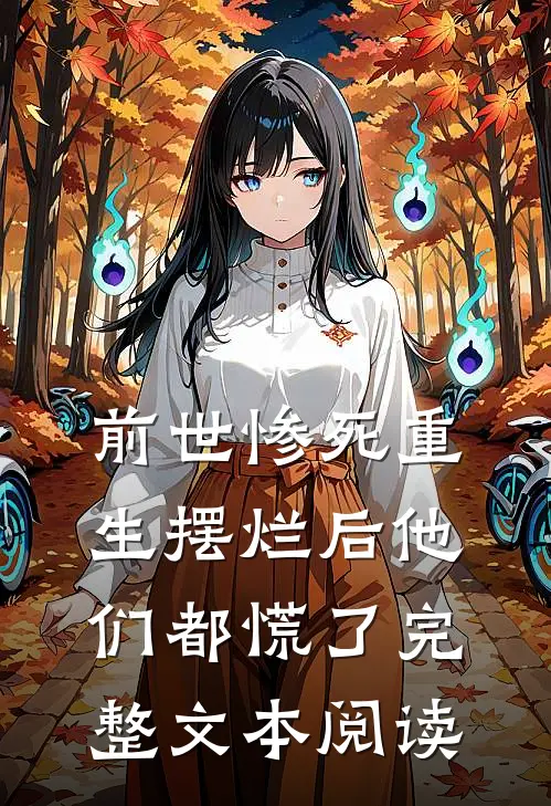前世惨死重生摆烂后他们都慌了完整文本阅读