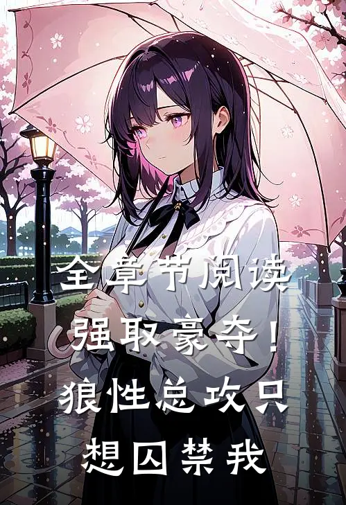 全章节阅读强取豪夺！狼性总攻只想囚禁我