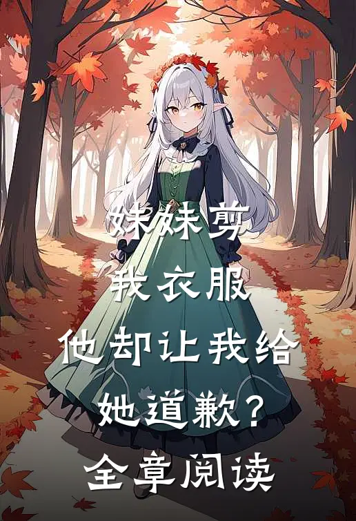 妹妹剪我衣服，他却让我给她道歉？全章阅读