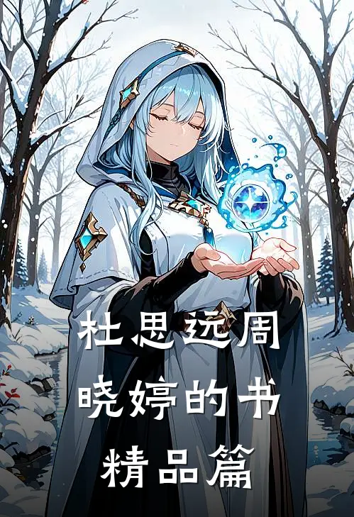 杜思远周晓婷的书精品篇