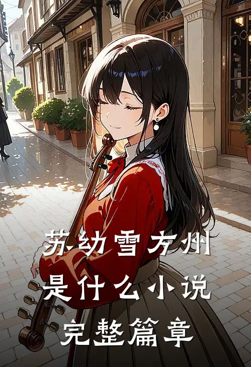 苏幼雪方州是什么小说完整篇章