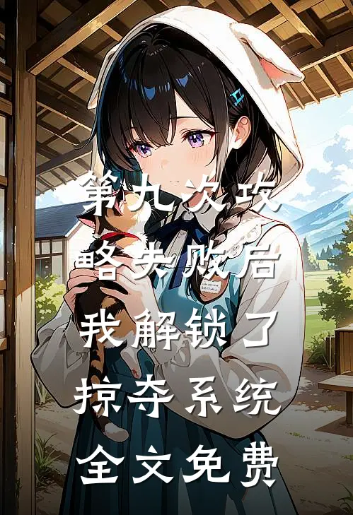 第九次攻略失败后，我解锁了掠夺系统全文免费