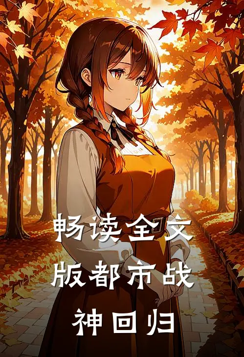 畅读全文版都市战神回归