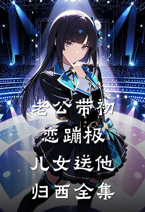 老公带初恋蹦极，儿女送他归西 全集