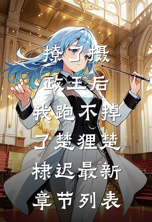 撩了摄政王后，我跑不掉了楚狸楚棣迟最新章节列表