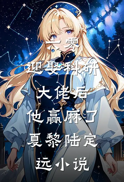 六零：迎娶科研大佬后，他赢麻了夏黎陆定远小说