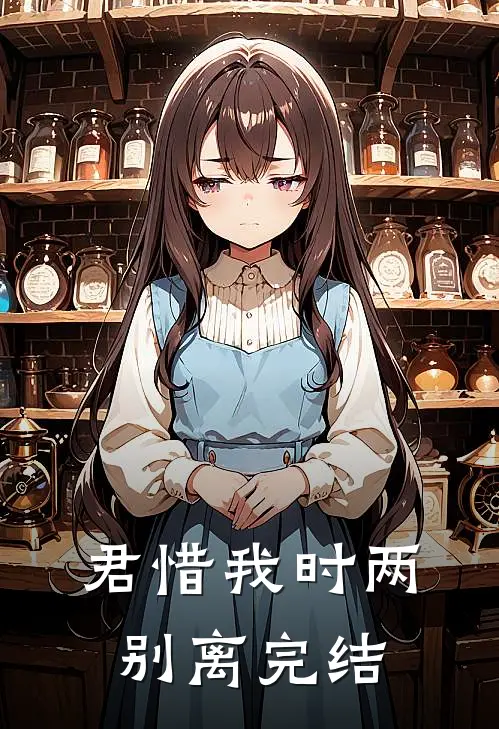 君惜我时两别离完结