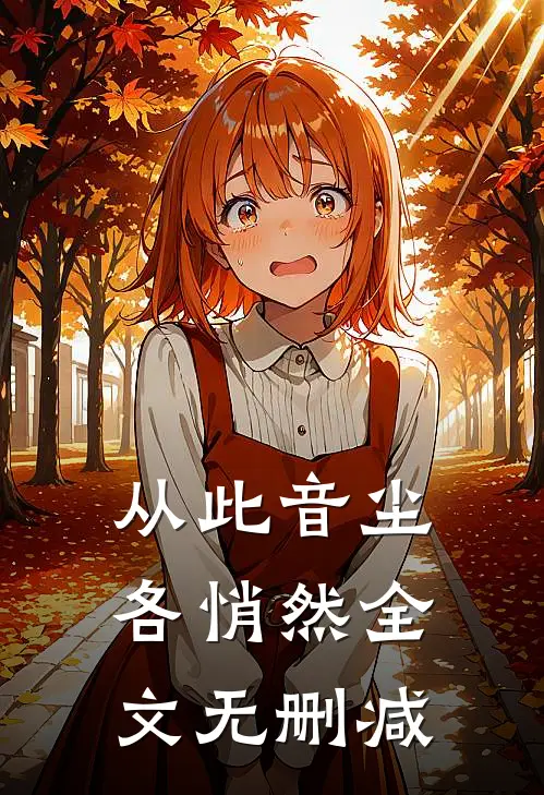 从此音尘各悄然全文无删减