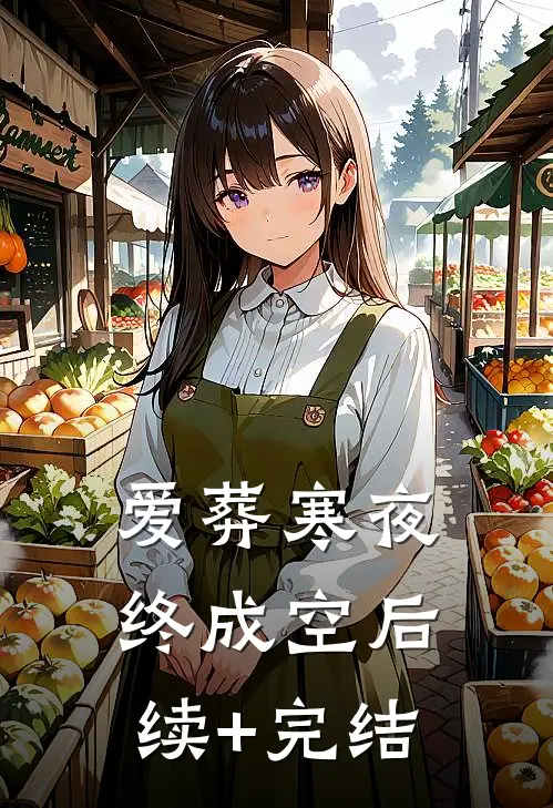 爱葬寒夜终成空后续+完结