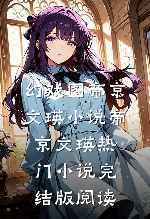 幻戏图帝京文瑛小说帝京文瑛热门小说完结版阅读