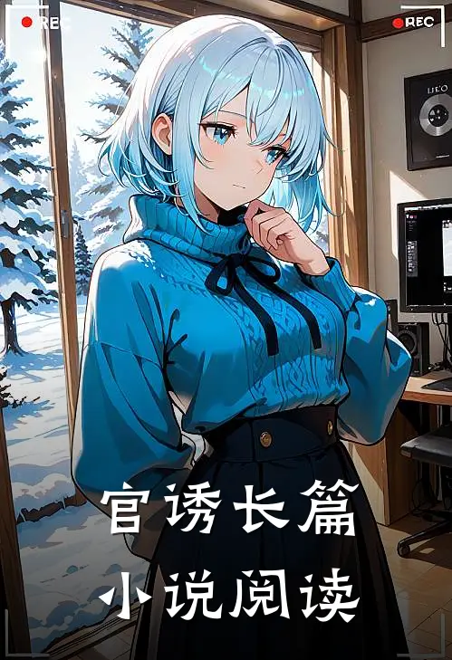官诱长篇小说阅读
