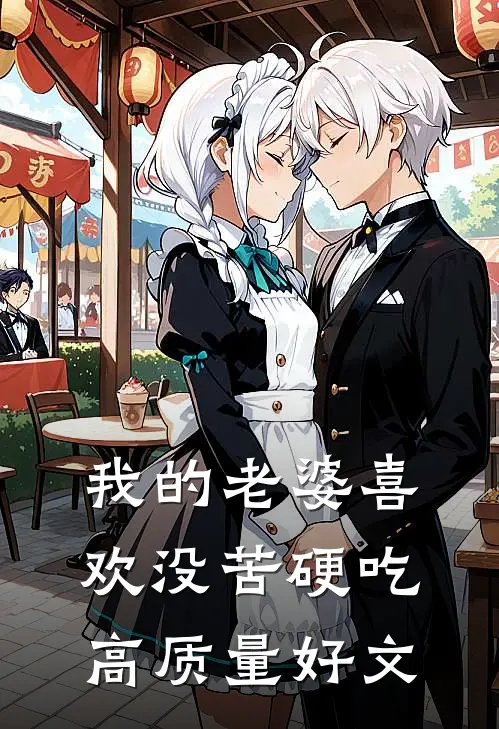 我的老婆喜欢没苦硬吃高质量好文