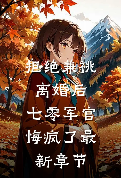 拒绝兼祧离婚后，七零军官悔疯了最新章节