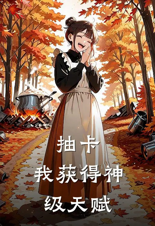 抽卡：我获得神级天赋