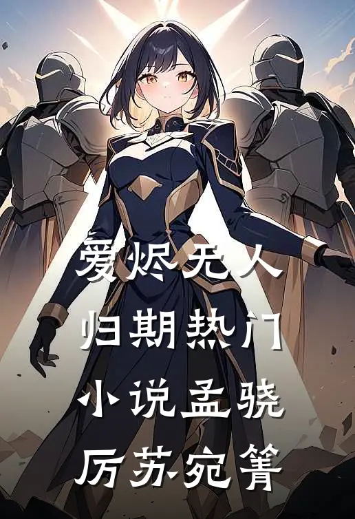 爱烬无人归期热门小说孟骁厉苏宛箐