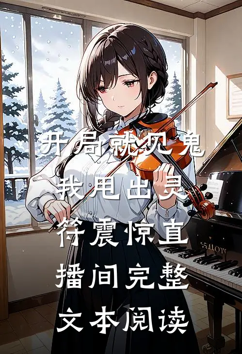 开局就见鬼，我甩出灵符震惊直播间完整文本阅读