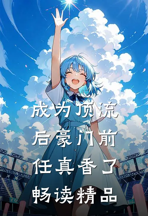 成为顶流后豪门前任真香了畅读精品