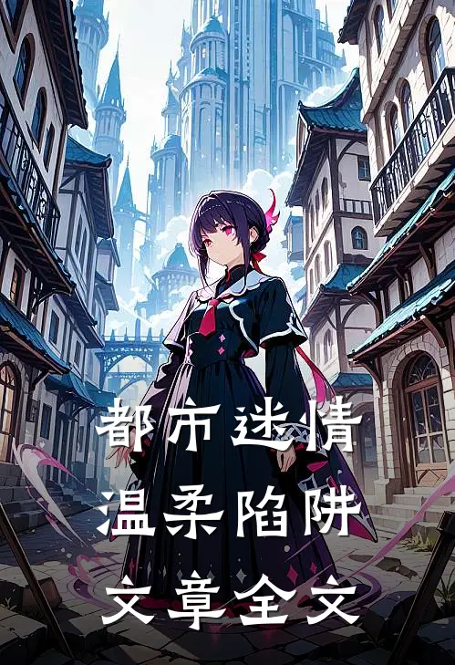 都市迷情，温柔陷阱文章全文