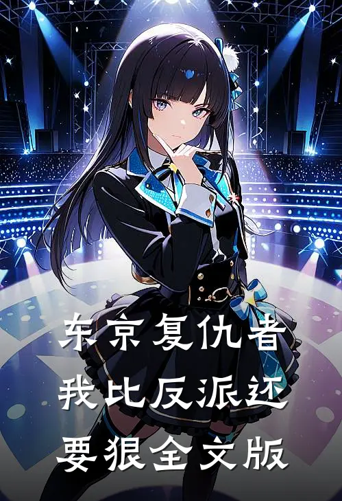 东京复仇者：我比反派还要狠全文版
