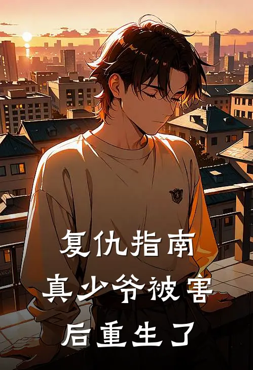 复仇指南真少爷被害后重生了免费阅读