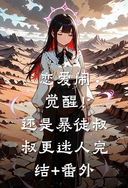 恋爱闹觉醒！还是暴徒叔叔更迷人完结+番外