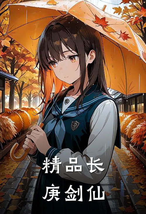 精品长庚剑仙