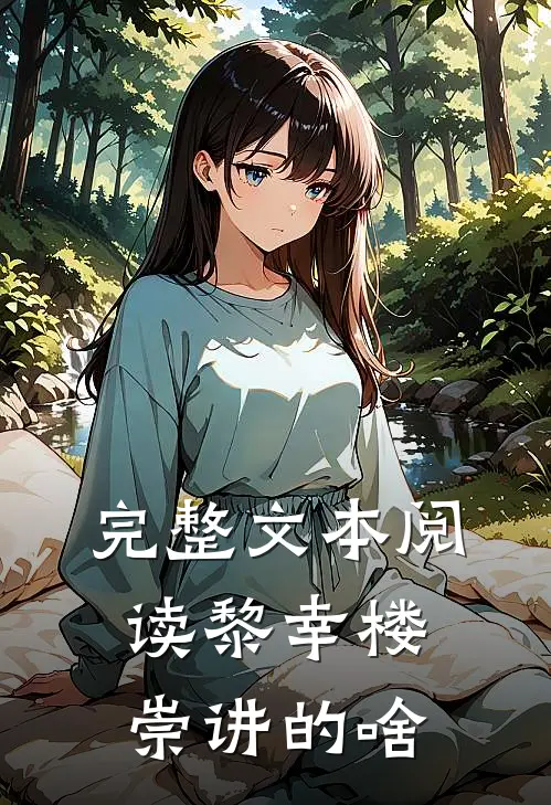 完整文本阅读黎幸楼崇讲的啥