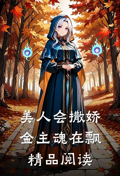 美人会撒娇,金主魂在飘精品阅读