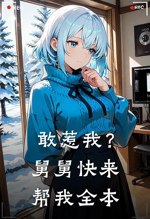 敢惹我？舅舅快来帮我全本