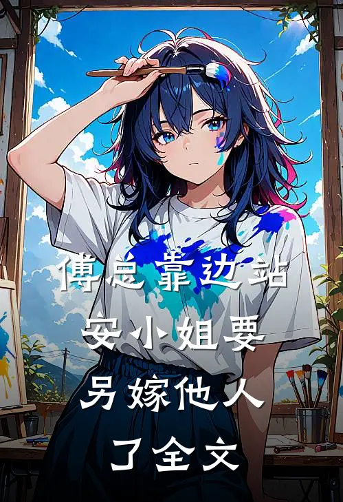 傅总靠边站，安小姐要另嫁他人了全文