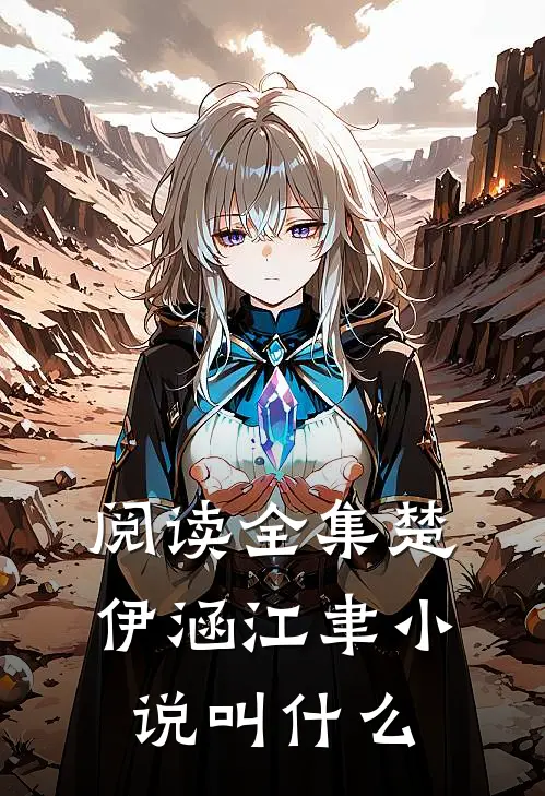 阅读全集楚伊涵江聿小说叫什么
